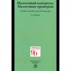 Налоговый контроль. Налоговые проверки. Учебное пособие для магистратуры