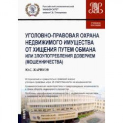 Уголовно-правовая охрана недвижимого имущества от хищения путем обмана или злоупотребления доверием