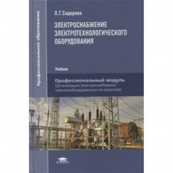 Электроснабжение электротехнологического оборудования: Учебник для СПО