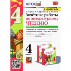 Литературное чтение. 4 класс. Зачетные работы к учебнику Л. Климановой, В. Горецкого. Часть 1. ФГОС