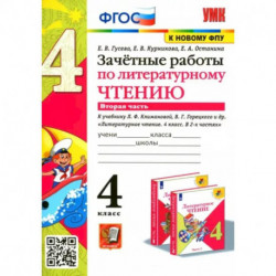 Литературное чтение. 4 класс. Зачетные работы к учебнику Климановой, Горецкого. Часть 2. ФГОС