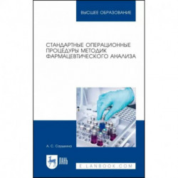 Стандартные операционные процедуры методик фармацевтического анализа. Учебное пособие для вузов