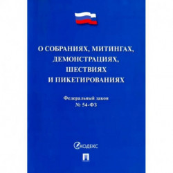 Федеральный закон 'О собраниях, митингах, демонстрациях, шествиях и пикетированиях' №54-ФЗ