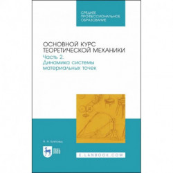 Основной курс теоретической механики. Часть 2. Динамика системы материальных точек. Учебное пособие