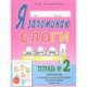 Я запоминаю слоги. Тетрадь № 2. Приложение к 'Занимательному букварю'. Темы 5-10