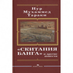 Скитания Банга и другие повести. Тараки Hyp Мухаммед