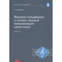 Ладовое сольфеджио и основы ладовой импровизации (диатоника). Часть 1. Учебно-методическое пособие