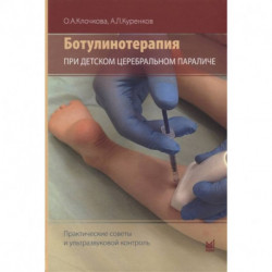 Ботулинотерапия при детском церебральном параличе: практические советы и ультразвуковой контроль