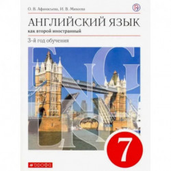 Английский язык как второй иностранный. 7 класс. 3-й год обучения. Учебник. ФГОС