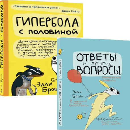 Комплект из 2-х книг: Гипербола с половиной. Ответы и другие вопросы