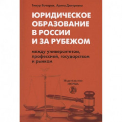 Юридическое образование в России и за рубежом. Между университетом, профессией, государством и рынком. Монография