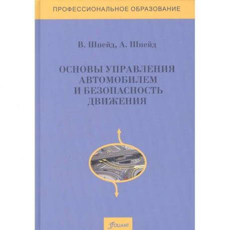 Основы управления автомобилем и безопасность движения. Учебное пособие