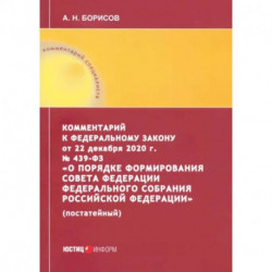 Комментарий к Федеральному закону от 22 декабря 2020 г. №439-ФЗ 'О порядке формирования Совета Федереции