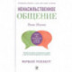 Ненасильственное общение. Язык Жизни