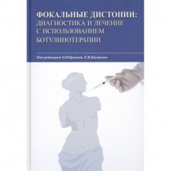 Фокальные дистонии. Диагностика и лечение с использованием ботулинотерапии