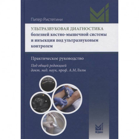 Ультразвуковая диагностика болезней костно-мышечной системы и инъекции под ультразвуковым контролем. Практическое