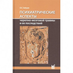 Психиатрические аспекты черепно-мозговой травмы и ее последствий: учебное пособие