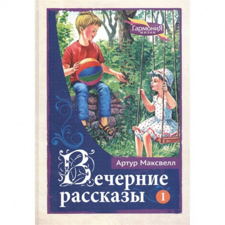 Вечерние рассказы т.1