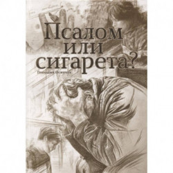 Псалом или сигарета? 10 очерков о любви и милости Божьей