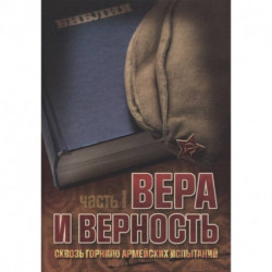 Вера и верность. Сквозь горнило армейских испытаний: сборник. Том 1