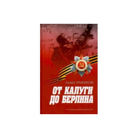 От Калуги до Берлина