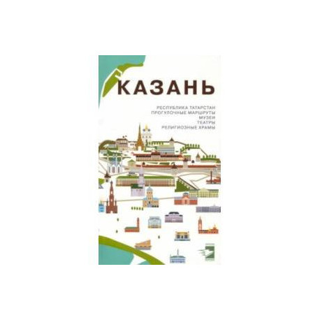 Казань. Путеводитель. Прогулочные маршруты, музеи, театры, религиозные храмы