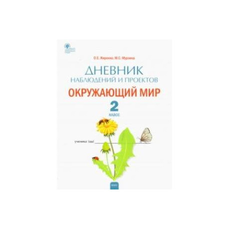 Окружающий мир. 2 класс. Дневник наблюдений и проектов. ФГОС