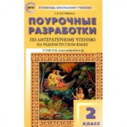 Литературное чтение на родном русском языке. 2 класс. Поурочные разработки к УМК О.М. Александровой