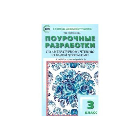 Литературное чтение на родном русском языке. 3 класс. Поурочные разработки к УМК О.М. Александровой