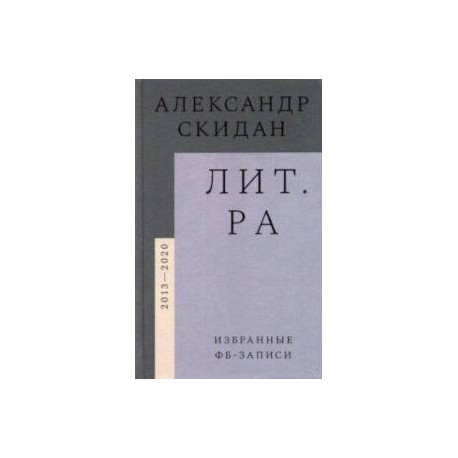 Лит.ра. Избранные фб-записи (2013–2020)