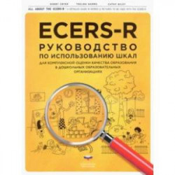 ECERS-R. Руководство по использованию Шкал для комплексной оценки качества образования в ДОО