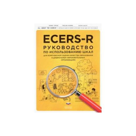 ECERS-R. Руководство по использованию Шкал для комплексной оценки качества образования в ДОО