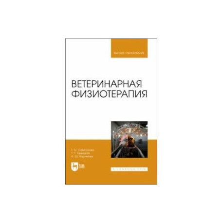 Ветеринарная физиотерапия. Учебное пособие для вузов