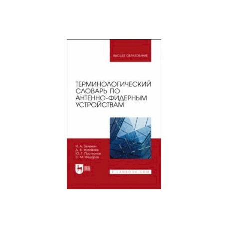 Терминологический словарь по антенно-фидерным устройствам