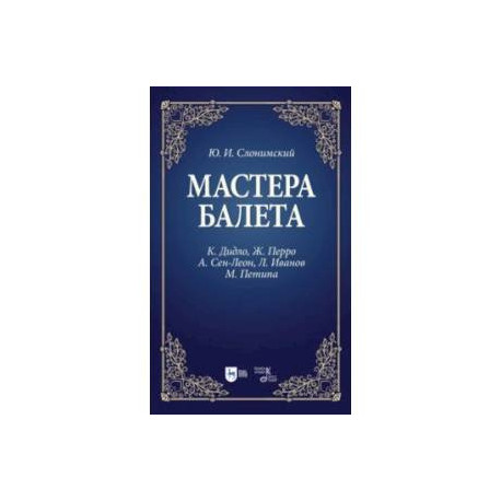 Мастера балета. К. Дидло, Ж. Перро, А. Сен-Леон, Л. Иванов, М. Петипа. Учебное пособие