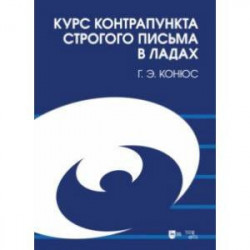 Курс контрапункта строгого письма в ладах. Учебное пособие