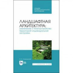 Ландшафтная архитектура. Озеленение и благоустройство территорий индивидуальной застройки. Учеб. пос