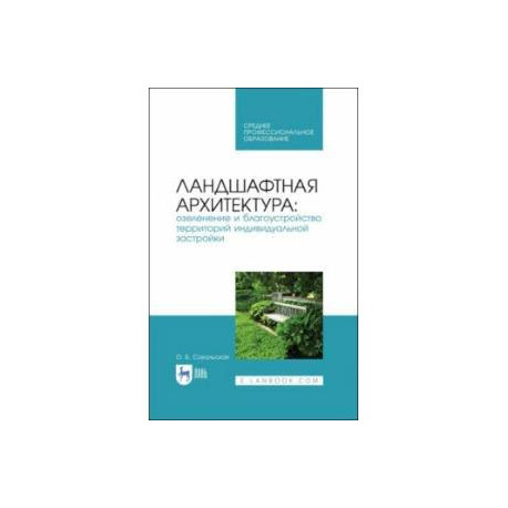 Ландшафтная архитектура. Озеленение и благоустройство территорий индивидуальной застройки. Учеб. пос