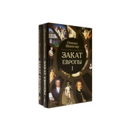 Закат Европы. Очерки морфологии мировой истории. Комплект в 2-х томах