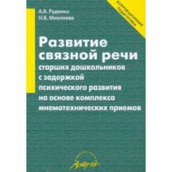 Развитие связной речи старших дошкольников с задержкой психического развития