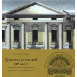 Художественный металл. Усадебная архитектура Москвы конца XVIII — начала XIX века