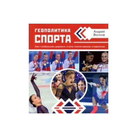 Геополитика спорта. Как глобальная деревня стала планетарным стадионом