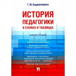 История педагогики в схемах и таблицах. Учебное пособие