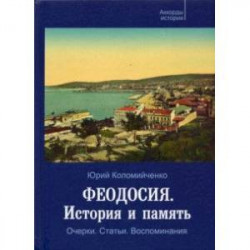 Феодосия. История и память. Очерки. Статьи. Воспоминания