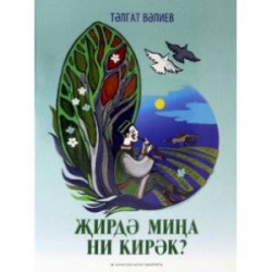 Что мне нужно на земле? Песни для детей и подростков. Нотное издание