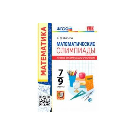 Математические олимпиады. 7-9 классы. Ко всем действующим учебникам. ФГОС