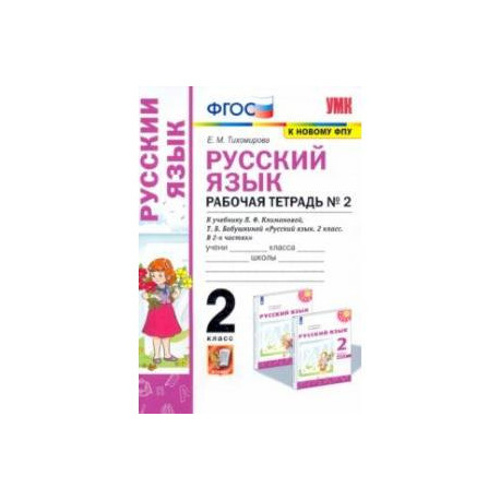 Русский язык. 2 класс. Рабочая тетрадь. К учебнику Л.Ф. Климановой. В 2-х частях. Часть 2