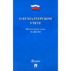 ФЗ 'О бухгалтерском учете' № 402-ФЗ