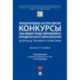 Международные и всероссийские конкурсы как новый тренд современного юридического образования