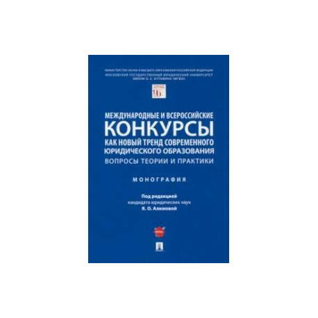 Международные и всероссийские конкурсы как новый тренд современного юридического образования